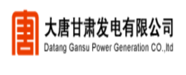 大唐甘肃发电有限公司