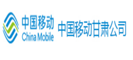 中国移动甘肃分公司