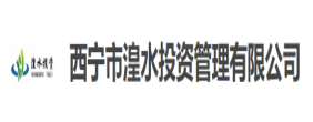西宁湟水投资