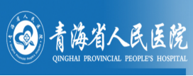 青海人民医院
