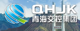 青海交控集团