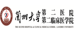 兰大二院第二临床医学院