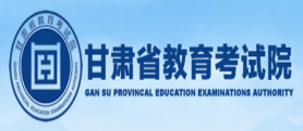 甘肃省教育考试院