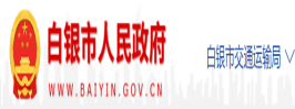 白银市交通运输局