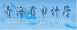 青海省审计厅