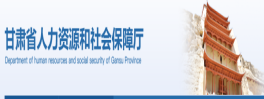 甘肃省人社厅