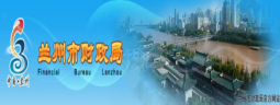 兰州市财政局