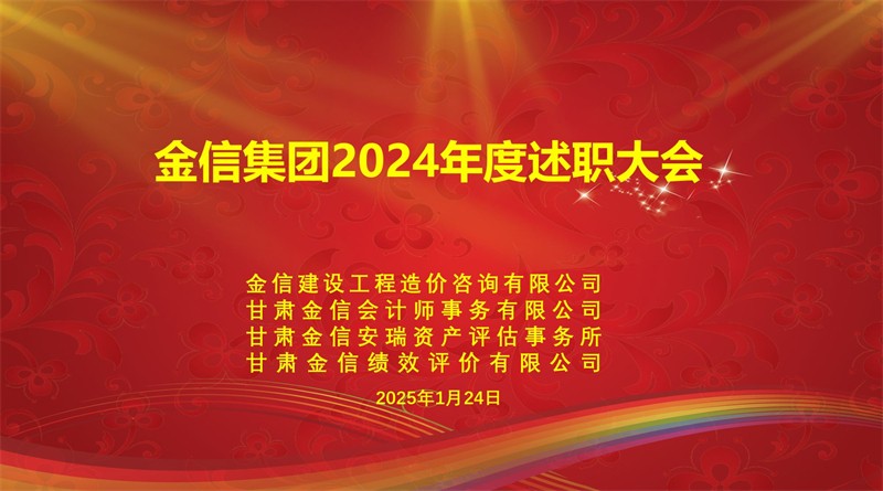 金信集团2024年述职大会